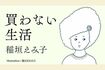 稲垣えみ子氏による連載12回目です。画像をクリックすると連載一覧にジャンプします