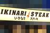 お得になるはずの福袋を販売して“炎上”している『いきなり!ステーキ』