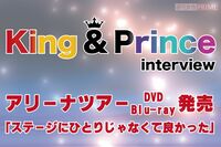 King ＆ Prince、4か月連続リリース敢行中！ メンバーは「家族と一緒」、この春に新たな道を歩み出す5人が…