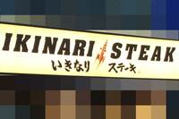 大炎上した『いきなり!ステーキ』2023年の福袋が早速の火消し対応、批判が集まっていた割引券の“有効期限…