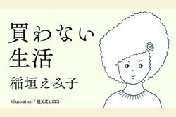 稲垣えみ子氏による連載12回目です。画像をクリックすると連載一覧にジャンプします