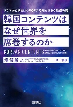増淵敏之著『韓国コンテンツはなぜ世界を席巻するのか』（1870円税込み／徳間書店）※書影をクリックするとAmazonの販売ページへジャンプします