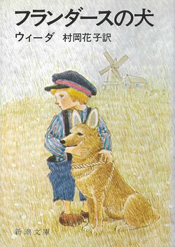 『フランダースの犬』ウィーダ／新潮文庫／440円（※記事の中の写真をクリックするとアマゾンの紹介ページにジャンプします）