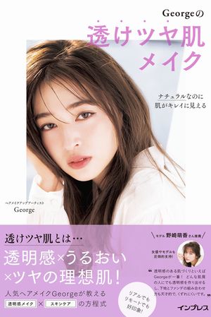 『ナチュラルなのに肌がキレイに見えるGeorgeの透けツヤ肌メイク』（インプレス刊）著者＝George　※記事の中の写真をクリックするとアマゾンの紹介ページにジャンプします 