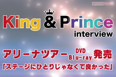 King & Prince、4か月連続リリース敢行中! メンバーは「家族と一緒」、この春に新たな道を歩み出す5人が…