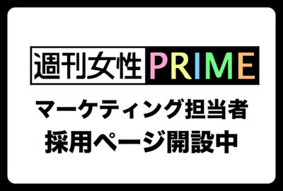 『週刊女性PRIME』でマーケティング担当者の募集を開始しました！