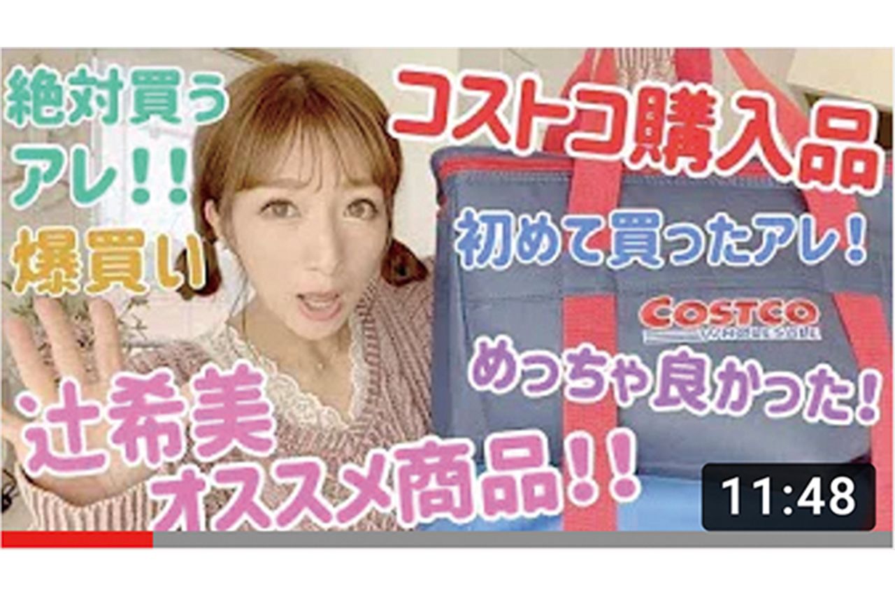 『辻ちゃんネル』「【大量】コストコ購入商品紹介」より
