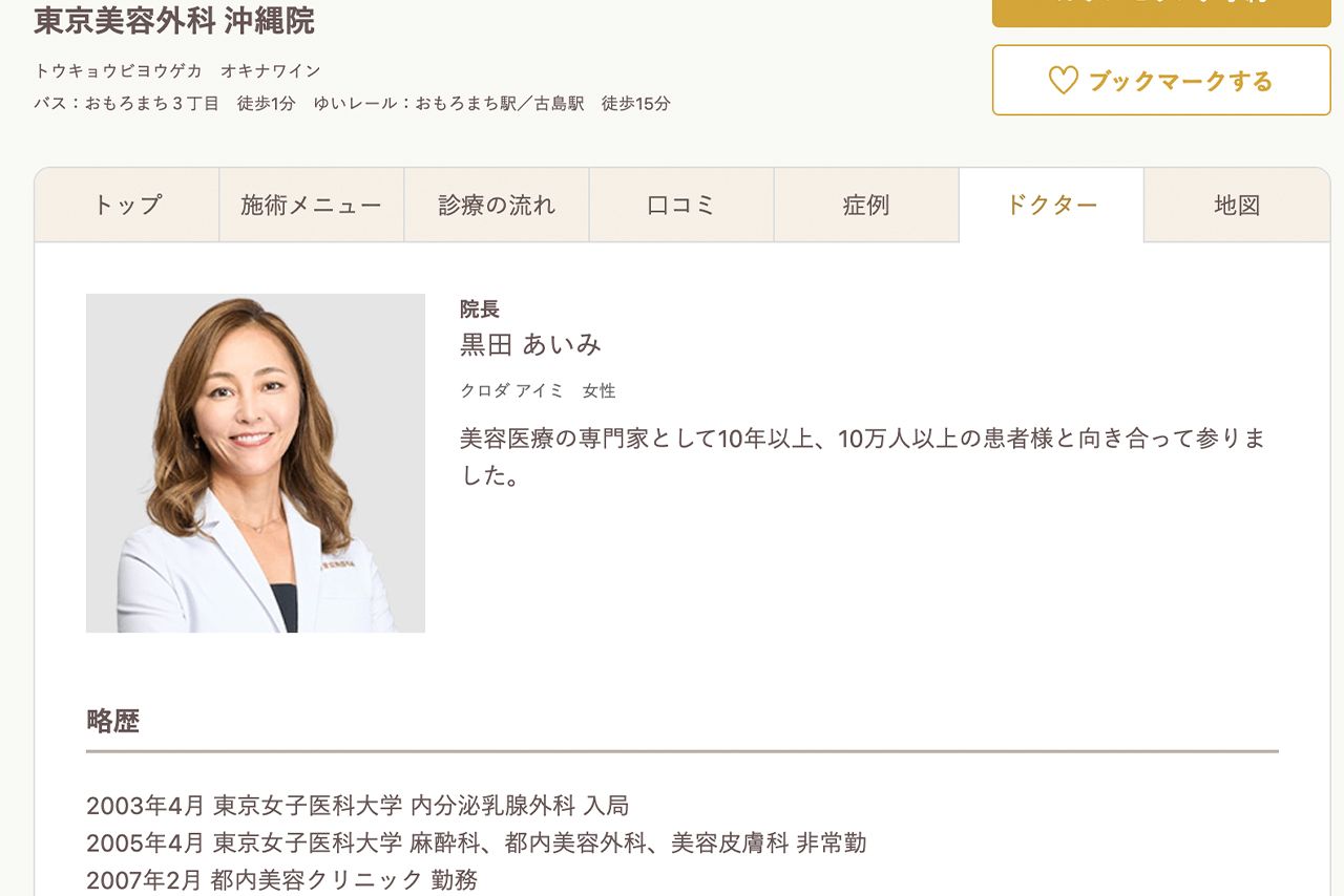 東京美容外科沖縄院時代の黒田あいみ医師（ホットペッパーより）