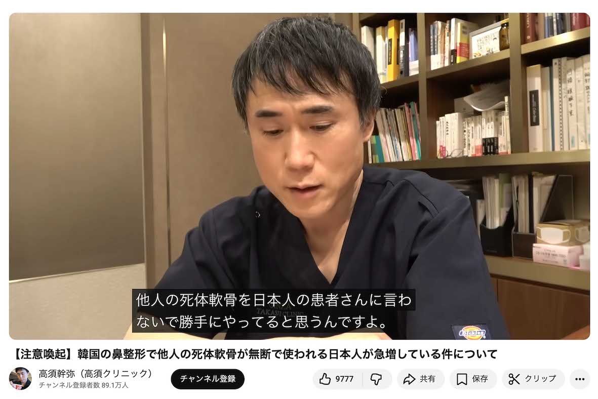 日本から韓国にわたって鼻の整形を受けた患者に対し、無断で人の死体の肋軟骨が使われていると考えられるケースが急増していると警鐘を鳴らした高須幹弥氏（本人のYouTubeより）