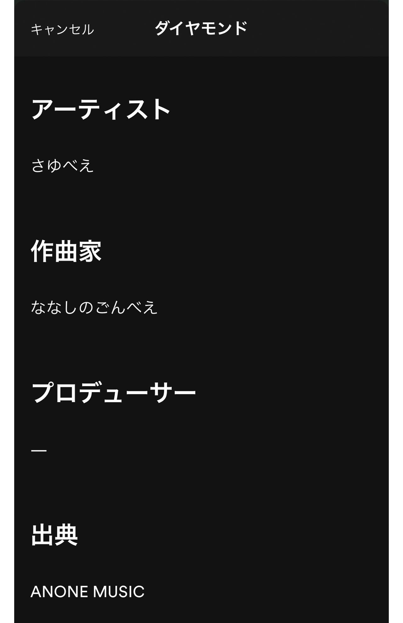 高木紗友希のオリジナル曲『ダイヤモンド』のクレジット（音楽配信サービスより）