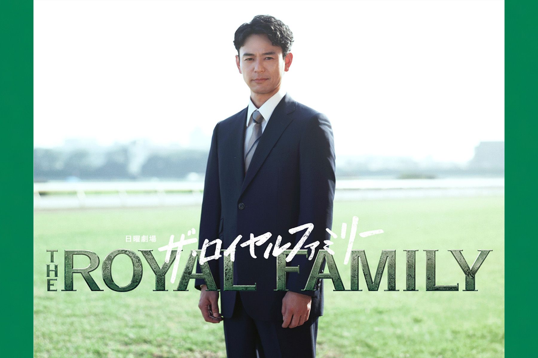 競馬人気に貢献している日曜劇場『ザ・ロイヤルファミリー』（TBS系）　＊公式サイトより