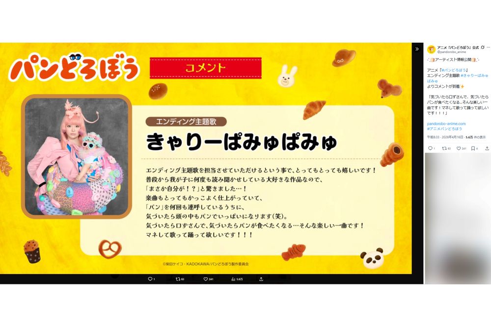 アニメで『パンどろぼう』でエンディング主題歌を担当するきゃりーぱみゅぱみゅ（公式Xより）