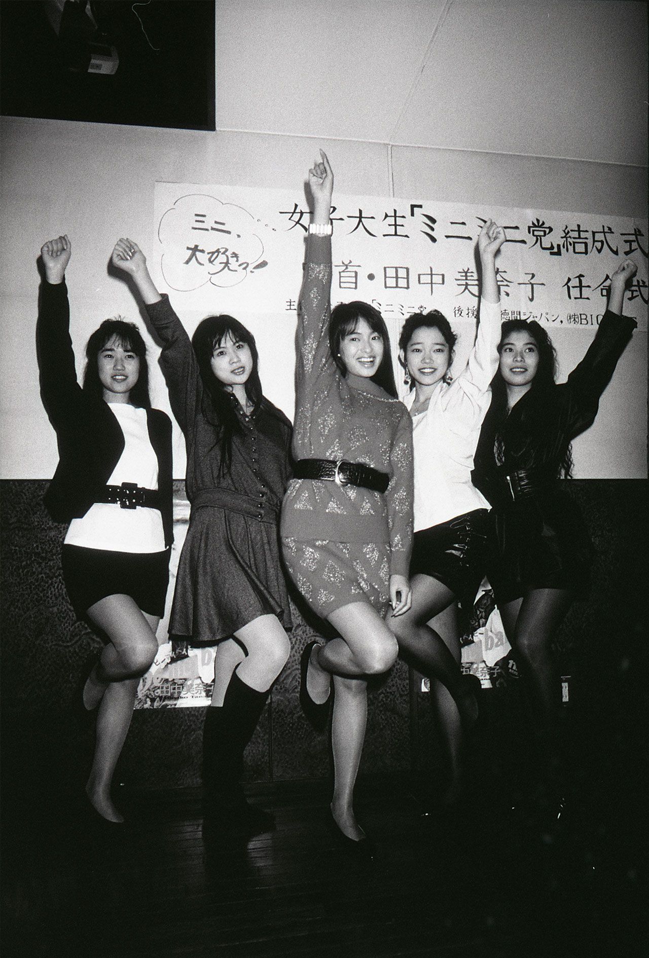 田中美奈子はデビュー当時、ミニスカート好きの女子大生とともに女子大生「ミニミニ党」を結成