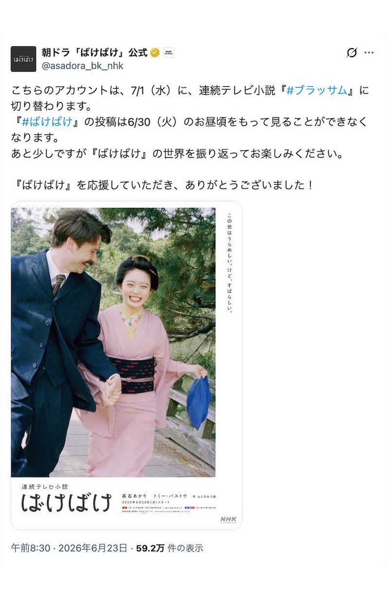 7月1日に、連続テレビ小説『ブラッサム』に切り替わることが発表された『ばけばけ』の公式アカウント（Xより）