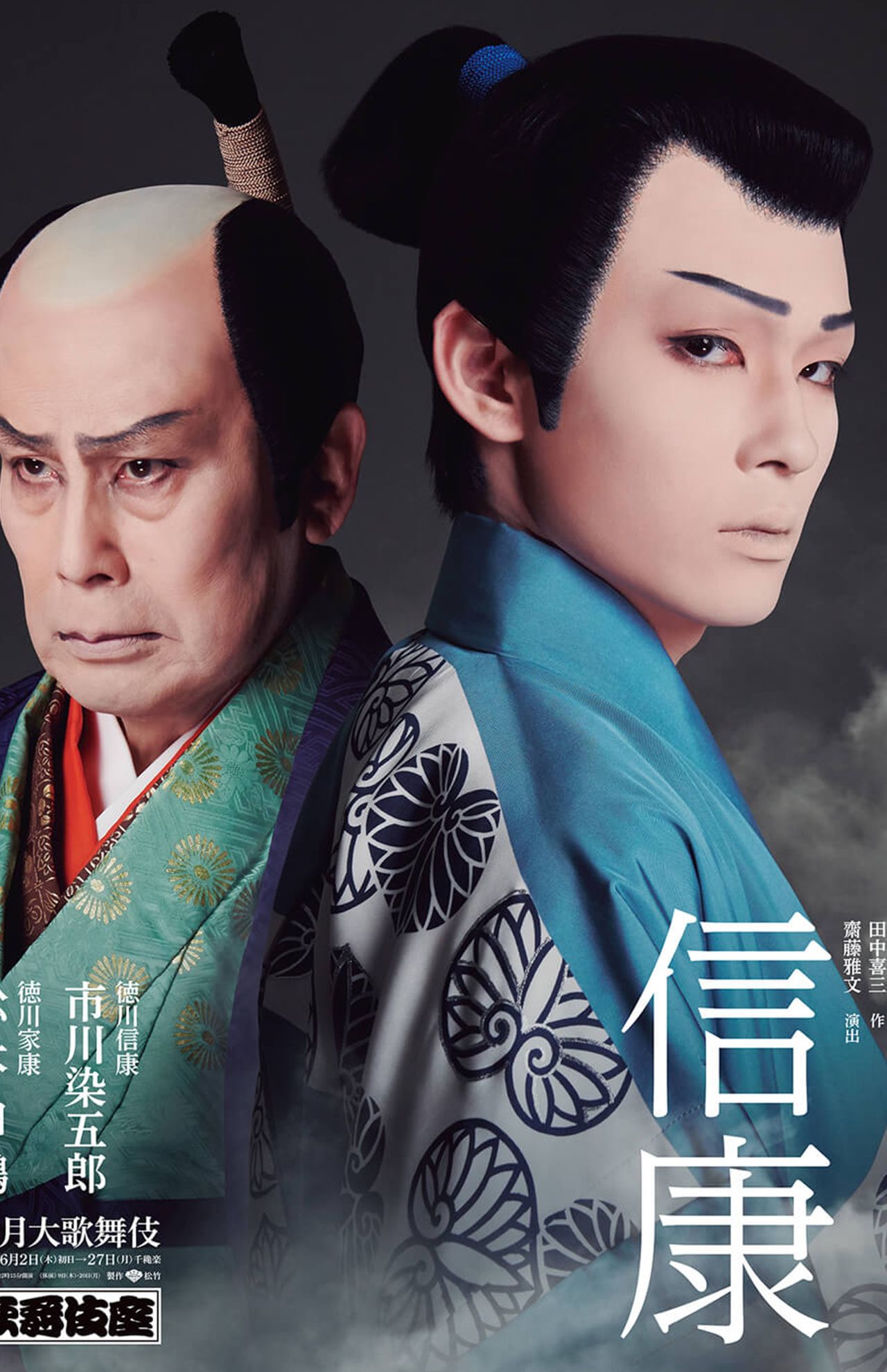 市川染五郎が主演を務める『六月大歌舞伎』の第二部『信康』
