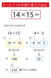 たった3つの手順で答えが出る!【14×15=?】