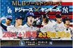 フジテレビが完全生中継した『MLBワールドシリーズ』(公式HPより)