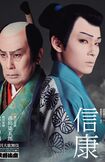 市川染五郎が主演を務める『六月大歌舞伎』の第二部『信康』