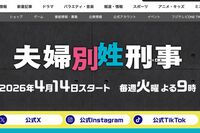 フジテレビの新ドラマ『夫婦別姓刑事』のタイトルに波紋、“政治的意図”を否定するも視聴者は反発