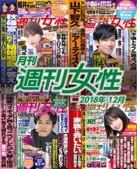 電子版『月刊週刊女性 2018年12月』発売中です!