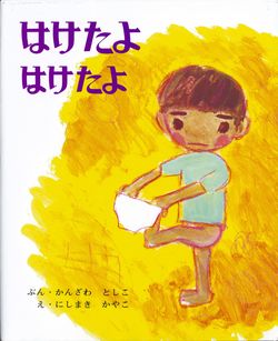 『はけたよはけたよ』（偕成社）※記事の中で画像をクリックするとamazonの紹介ページに移動します