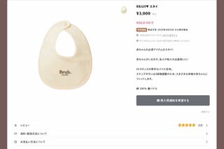 真美子夫人の兄・田中真一氏が運営するブランド『BRAH▼』発売されている赤ちゃん用の『スタイ』（公式サイトより）