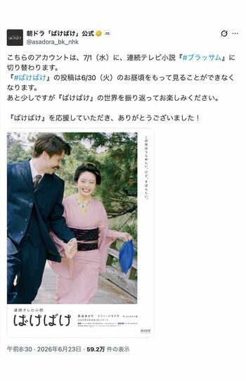 7月1日に、連続テレビ小説『ブラッサム』に切り替わることが発表された『ばけばけ』の公式アカウント（Xより）