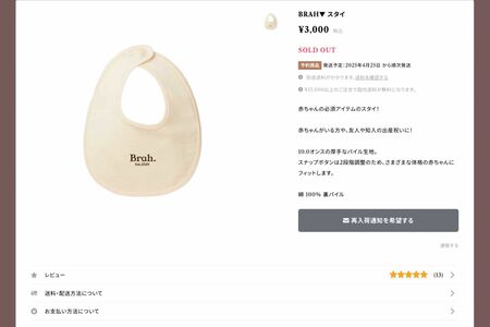 真美子夫人の兄・田中真一氏が運営するブランド『BRAH▼』発売されている赤ちゃん用の『スタイ』（公式サイトより）