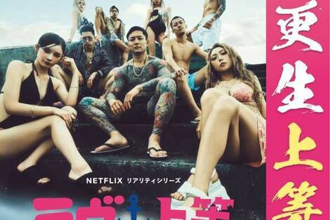 Netflix『ラヴ上等2』ヤンキー出演者の“犯罪トーク”が大炎上！タイアップ継続に批判殺到の法務省が明かした「更生ポスターのゆくえ」