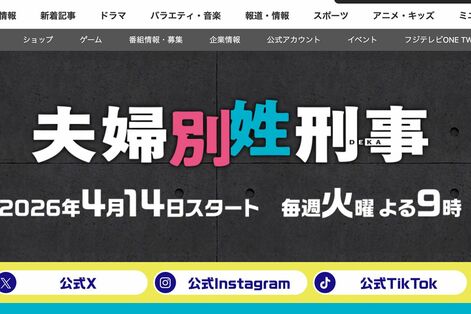 フジテレビの新ドラマ『夫婦別姓刑事』のタイトルに波紋、“政治的意図”を否定するも視聴者は反発