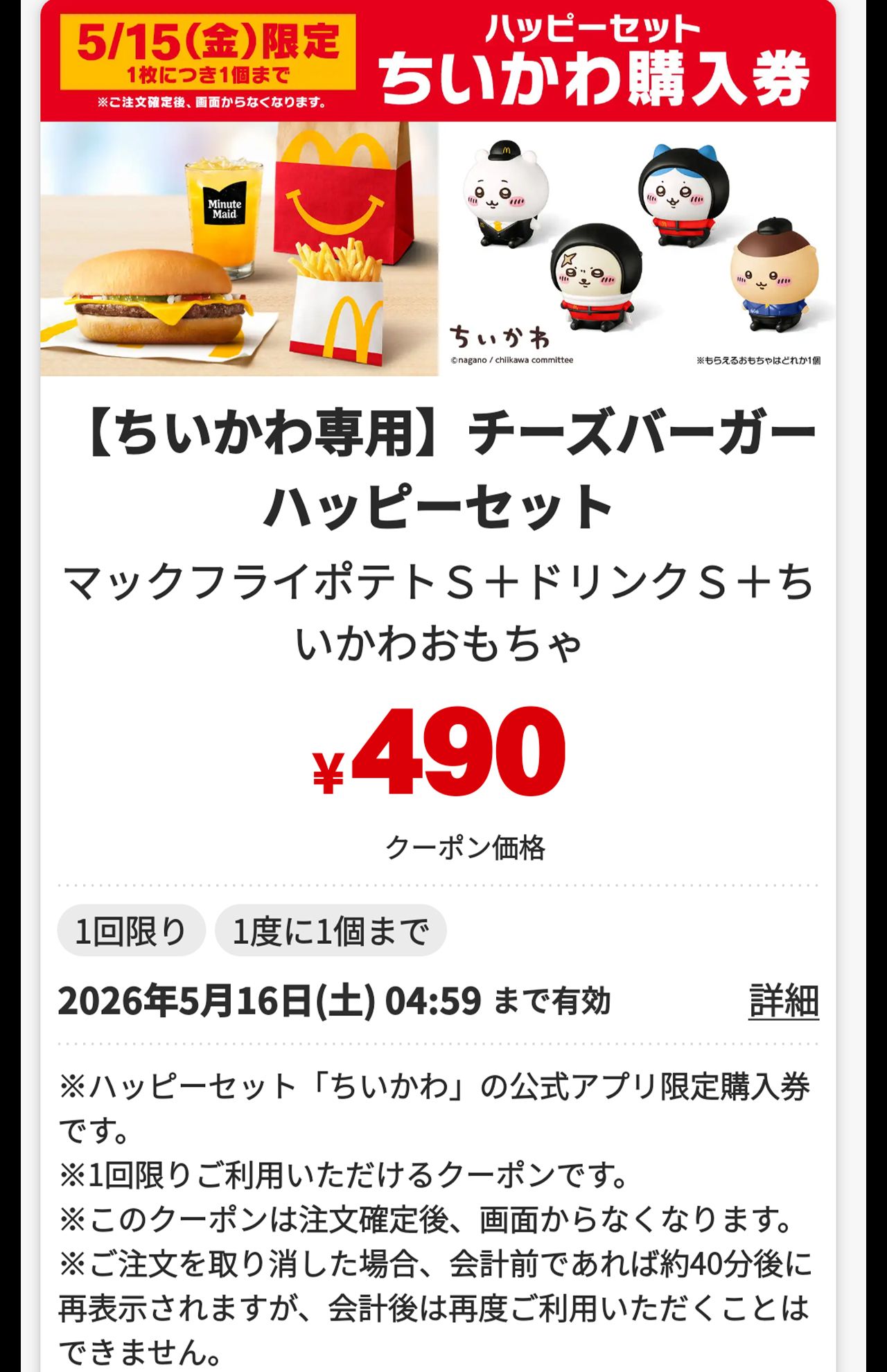 マクドナルド公式アプリで配布されたクーポンを使用しないと購入できないようになっていたハッピーセット「ちいかわ」