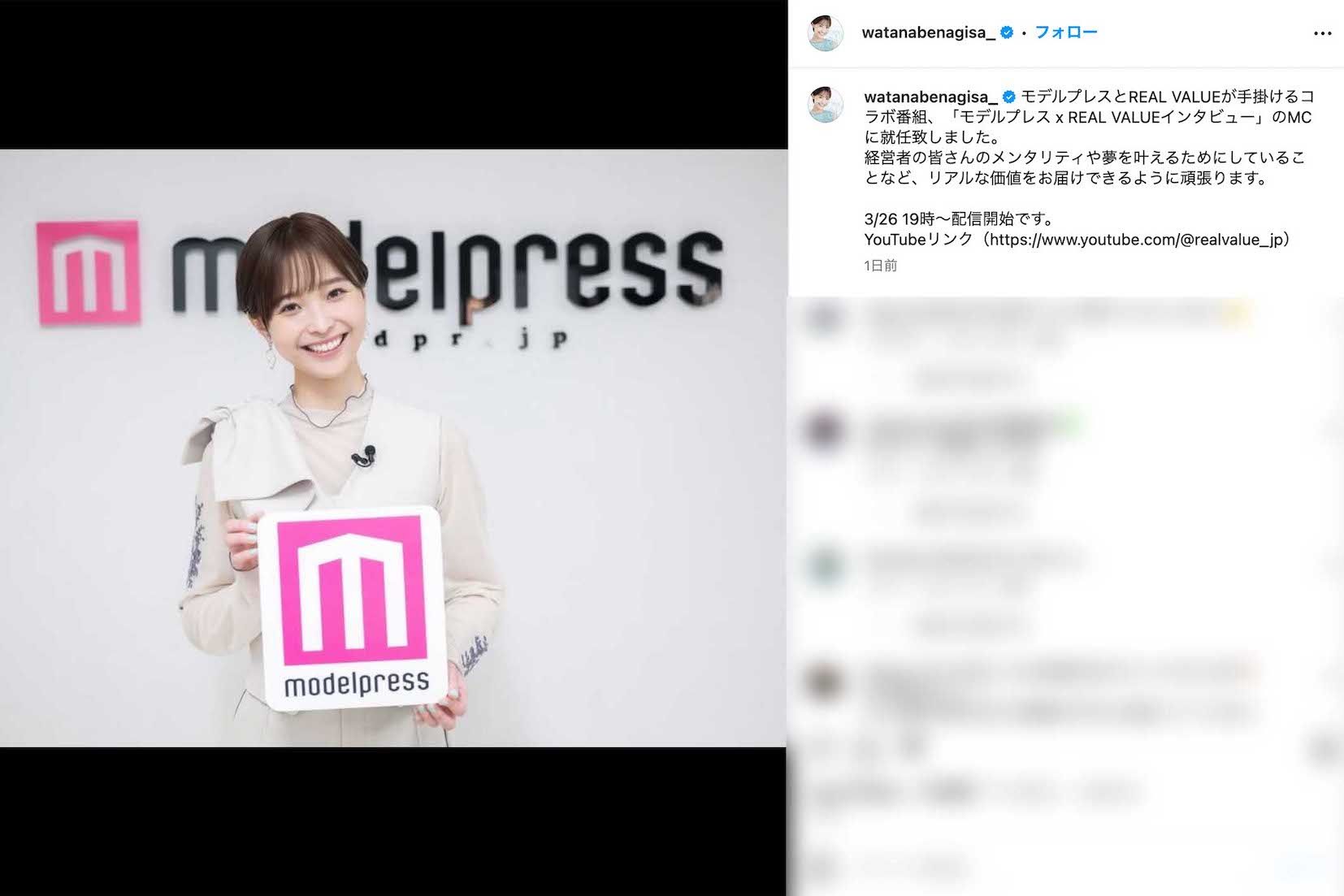 『モデルプレス×REAL VALUE インタビュー』MCに就任した渡邊渚（本人のインスタグラムより）