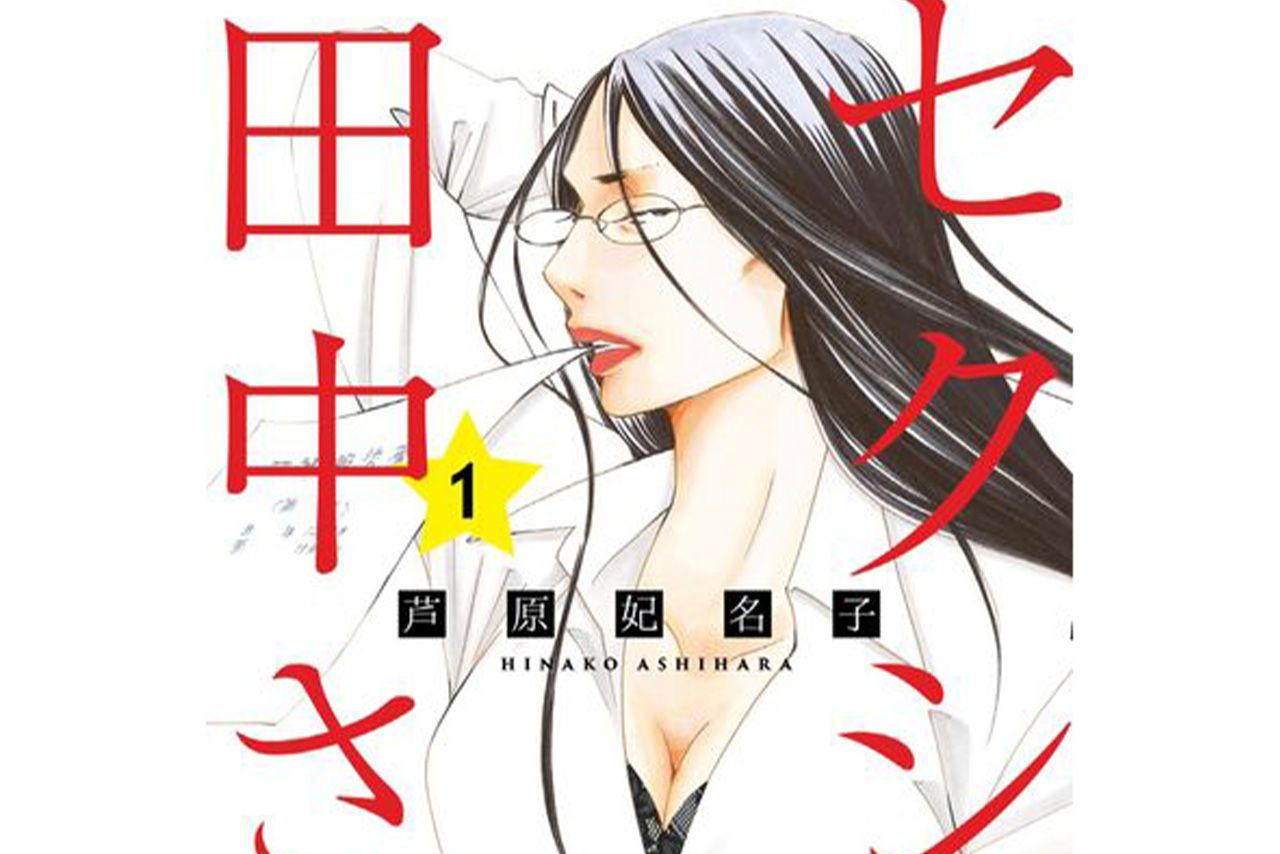 小学館『フラワーコミックスアルファ』で連載されていた『セクシー田中さん』（小学館コミックスより）