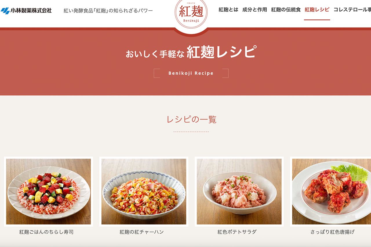 おいしく手軽な紅麹レシピ（小林製薬バリューサポート公式サイトより）