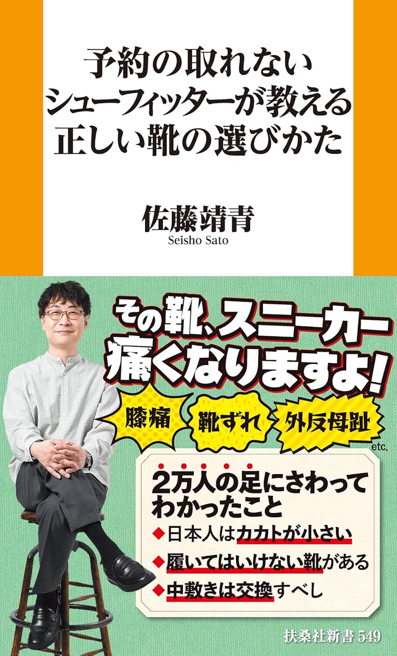 佐藤さんの著書『予約の取れないシューフィッターが教える正しい靴の選びかた』（扶桑社）