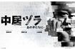中居正広の有料公式サイト『中居ヅラ』