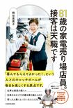 『81歳の家電売り場店員。接客は天職です』(KADOKAWA)著者=熊谷恵美子※記事の中の写真をクリックするとアマゾンの紹介ページにジャンプします