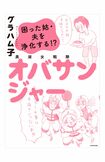 『困った姑・夫を浄化する!? 美淑女戦隊オバサンジャー』には、かわいそう族の他にも日常のモヤっとしたことをオバサンジャーたちが成敗してくれる痛快コメディー (C)グラハム子