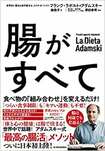 アダムスキー氏の著書で日本初の翻訳本『腸がすべて』(澤田肝臓・消化器内科クリニック院長/澤田幸男氏監修)1500円+税、東洋経済新報社※書影をクリックするとアマゾンの購入ページにジャンプします。