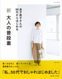 金子敦子=著『新 大人の普段着』（主婦と生活社）※記事の中の写真をクリックするとアマゾンの紹介ページにジャンプします