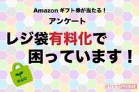 【Amazonギフト券が当たる！】レジ袋有料化にまつわるアンケ―ト