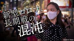 画像をクリックすると、長期戦の様相を呈してきたコロナ禍の今を追う記事一覧にジャンプします