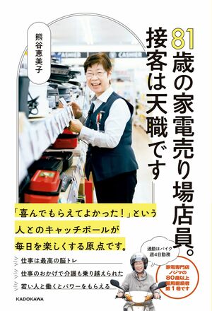 『81歳の家電売り場店員。接客は天職です』（KADOKAWA）著者＝熊谷恵美子※記事の中の写真をクリックするとアマゾンの紹介ページにジャンプします
