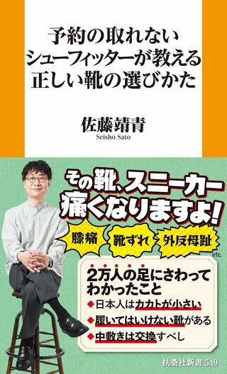 佐藤さんの著書『予約の取れないシューフィッターが教える正しい靴の選びかた』（扶桑社）※画像をクリックするとAmazonの商品ページにジャンプします。
