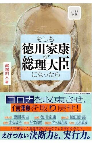 '21年にサンマーク出版から刊行された原作『もしも徳川家康が総理大臣になったら』。すでにコミカライズされたりとタイアップ企画も展開