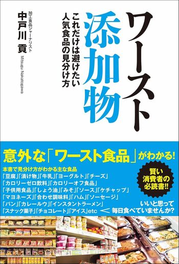 中戸川貢さんの著書『ワースト添加物　これだけは避けたい人気食品の見分け方』（ユサブル）※画像をクリックするとAmazonの商品ページにジャンプします。