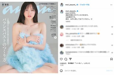『anan』表紙で過激グラビアに挑戦した森香澄（本人インスタグラムより）