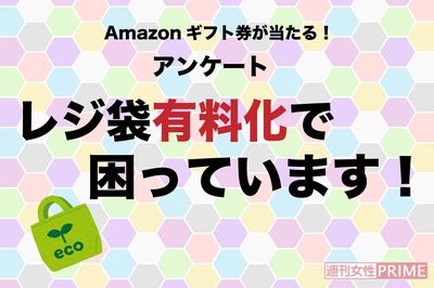 【Amazonギフト券が当たる！】レジ袋有料化にまつわるアンケ―ト