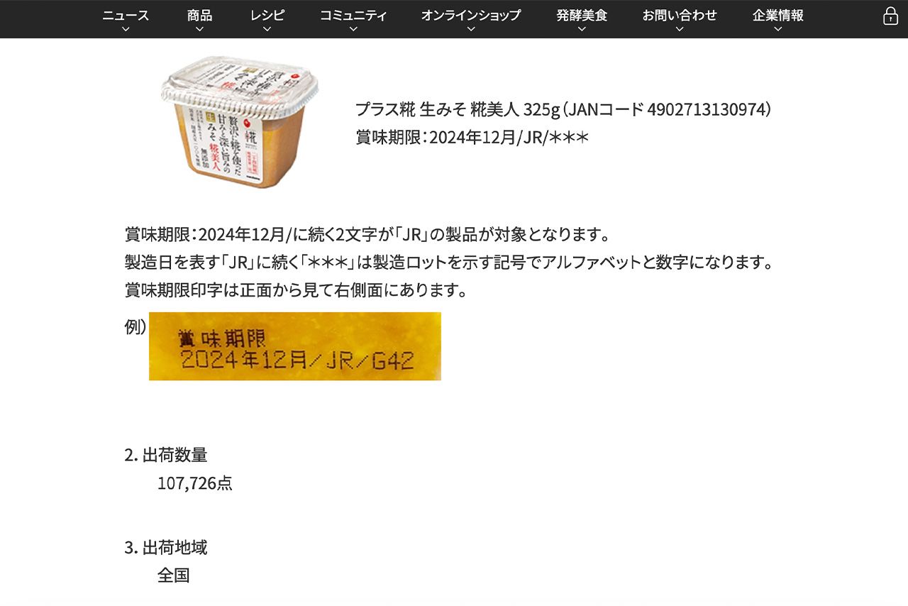 『プラス糀生みそ糀美人』回収対象となるのは、商品側面に記された賞味期限部分が《2024年12月/JR》と記されたもの（マルコメ公式HPより）