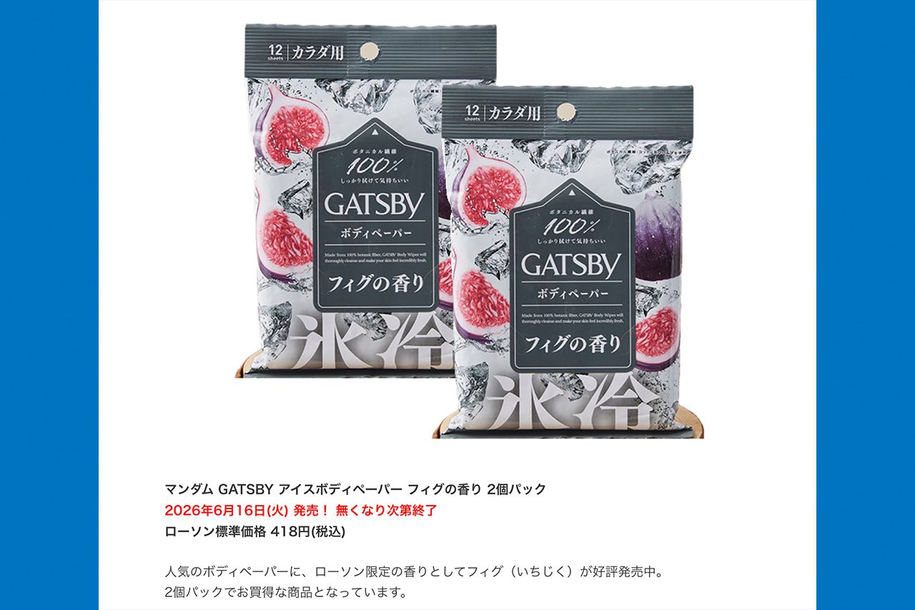 2026年6月16日に発売される「マンダムGATSBYアイスボディペーパーフィグの香り2個パック」418円(税込)＊ローソン公式サイトより